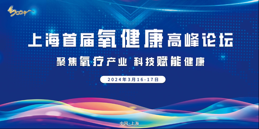氧·未来：上海首届氧健康高峰论坛揭示行业新标杆